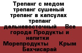 Трепанг с медом, трепанг сушеный, трепанг в капсулах, трепанг дальневосточный. - Все города Продукты и напитки » Морепродукты   . Крым,Бахчисарай